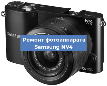 Ремонт фотоаппарата Samsung NV4 в Челябинске